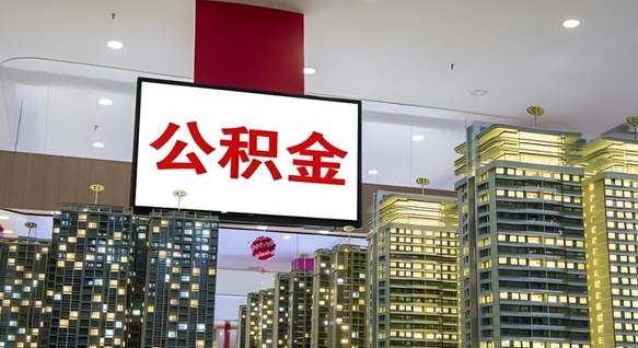 玉环封存公积金如何取（如何办理封存的公积金提取）
